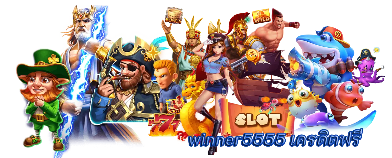 winner5555 เครดิตฟรี คาสิโนออนไลน์ลุ้นรับเครดิตชนะทุกรางวัล